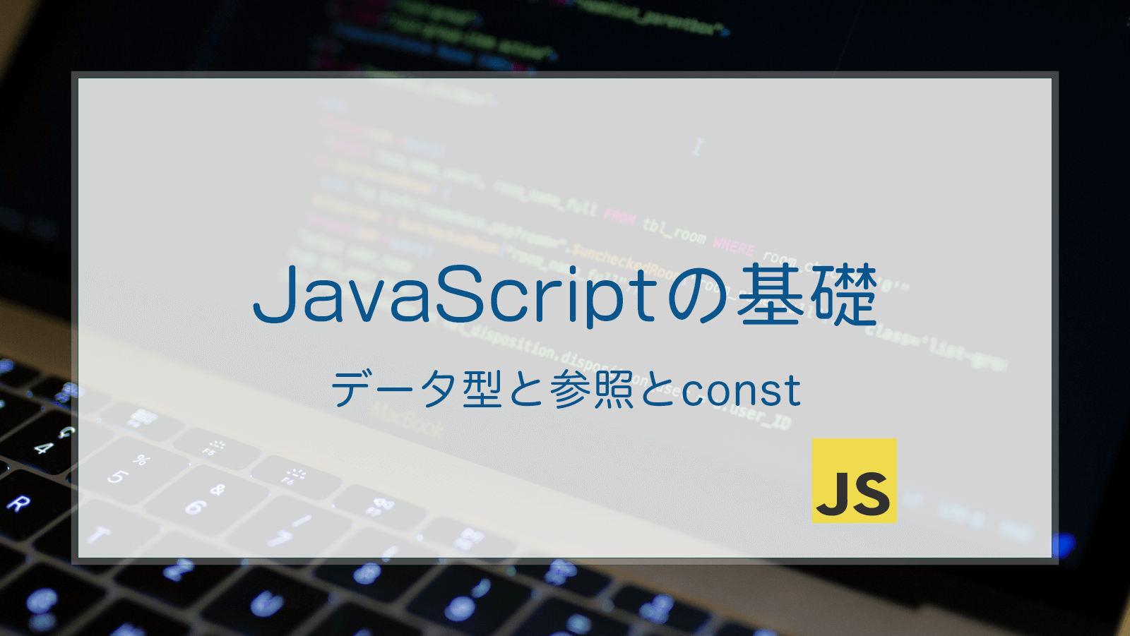【JavaScript】 データ型と参照とconst