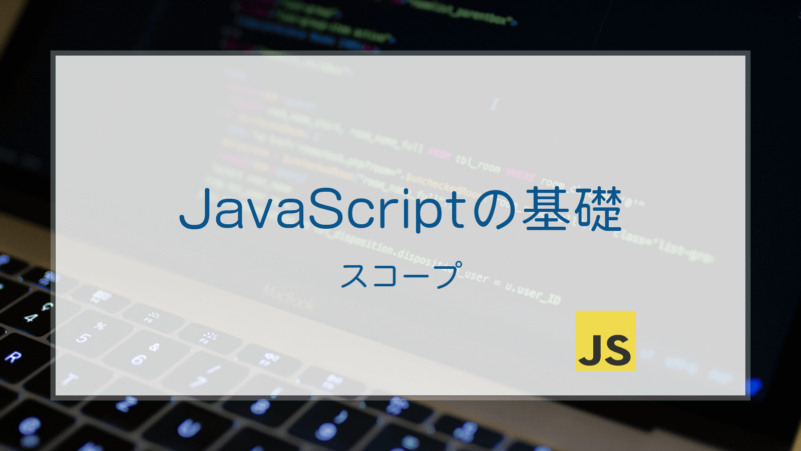 【JavaScript】スコープ