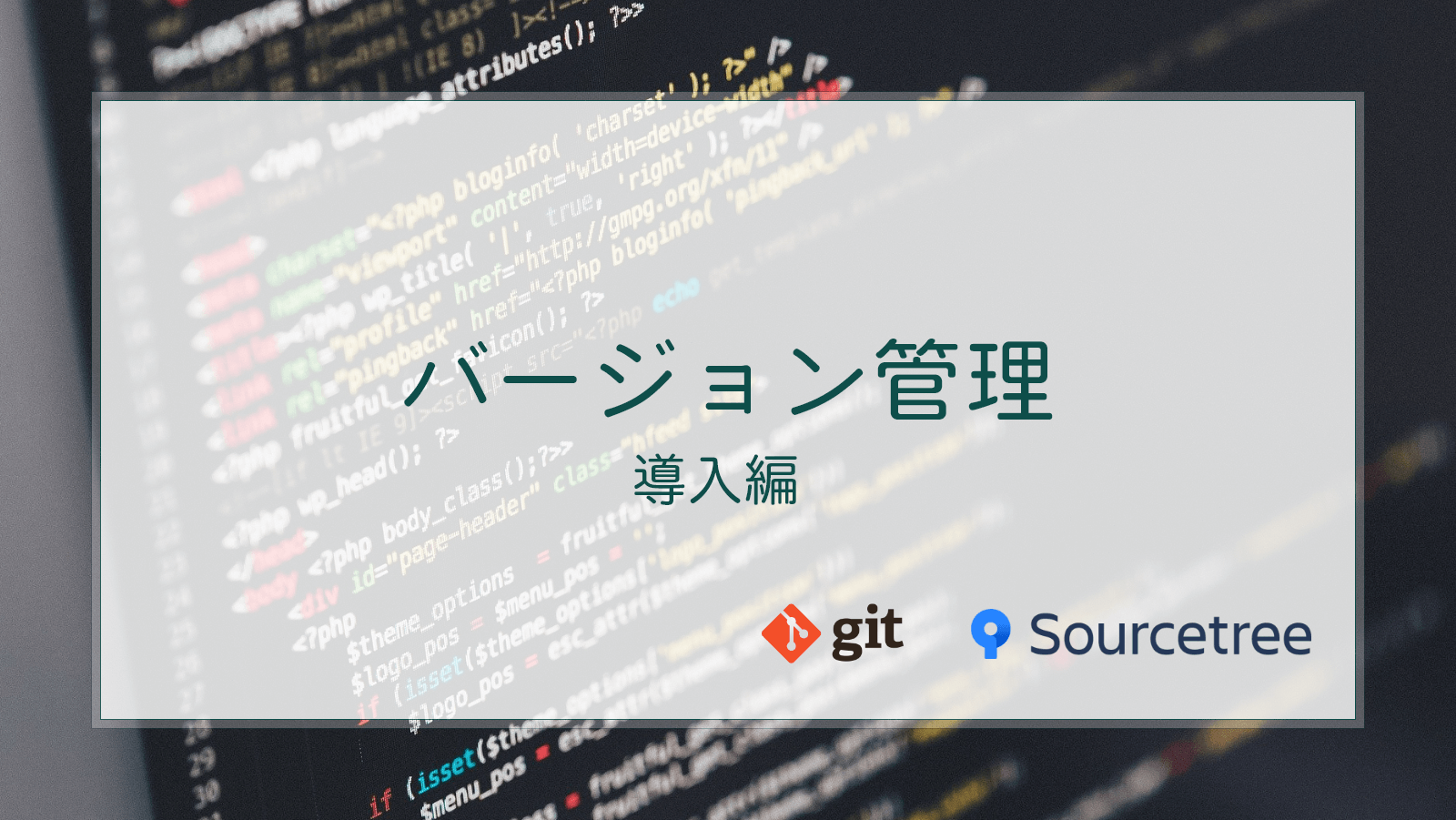 【Git】バージョン管理を導入。