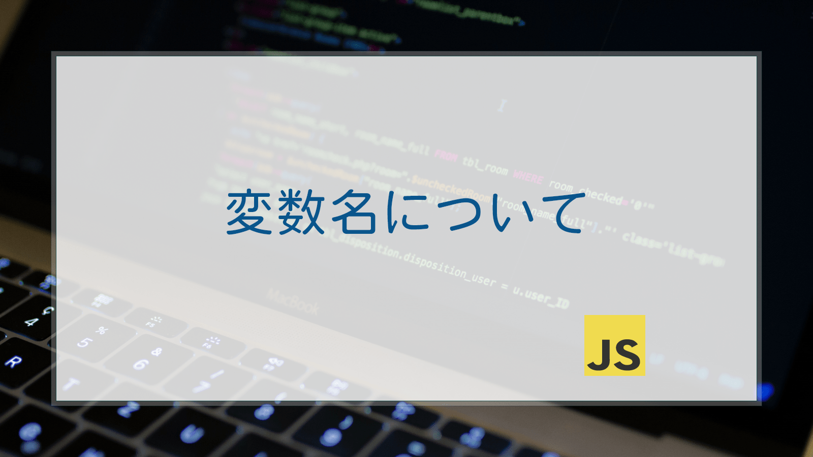 【JavaScript】 constとletの使い分け