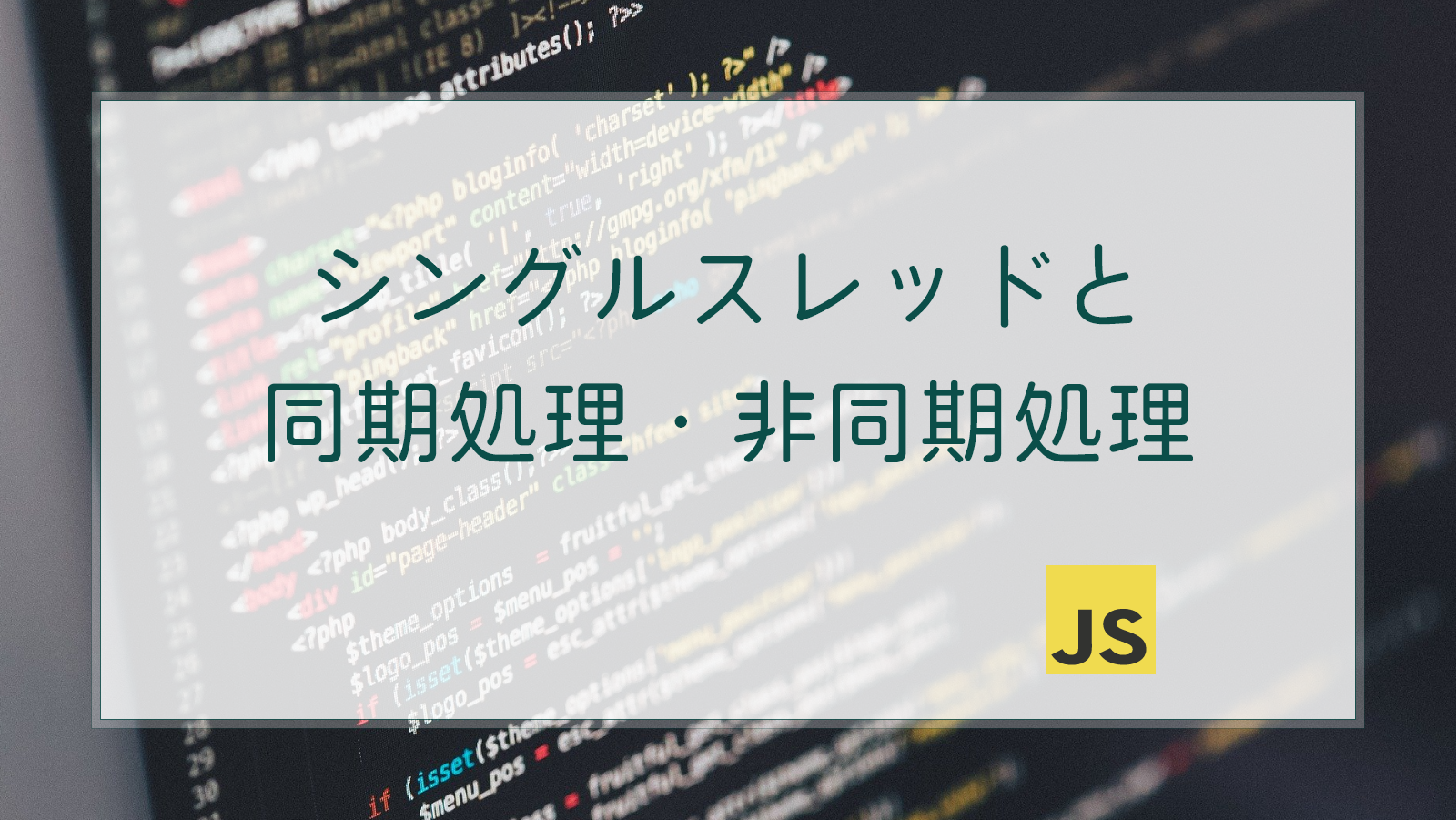 【JavaScript】同期処理・非同期処理について