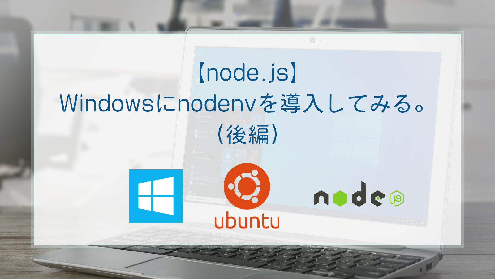 【node.js】Windowsにnodenvを導入してみる。(後編)